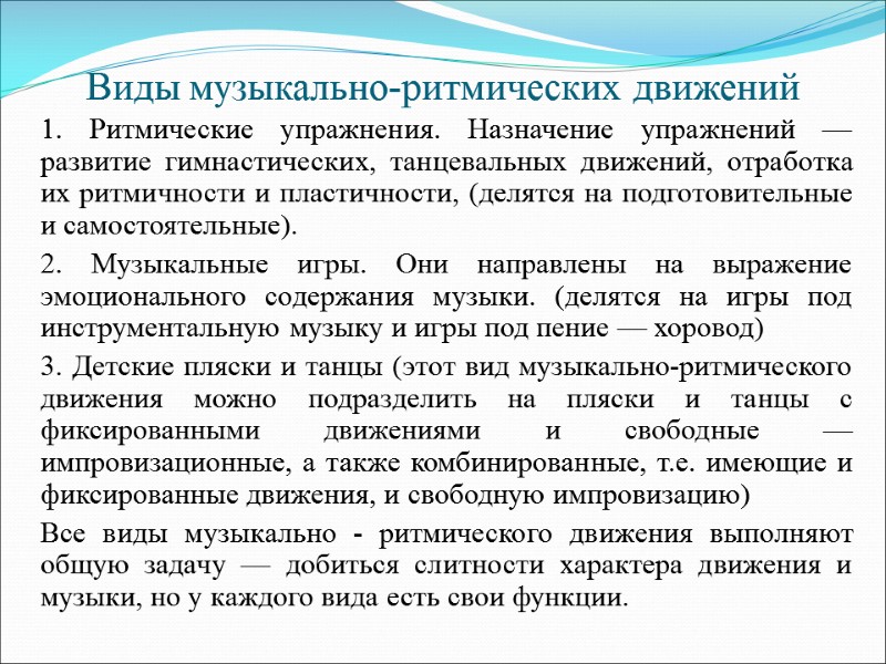 Виды музыкально-ритмических движений 1. Ритмические упражнения. Назначение упражнений — развитие гимнастических, танцевальных движений, отработка